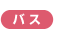 バス