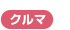 クルマ